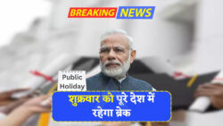सरकार ने किया बड़ा ऐलान – शुक्रवार को छुट्टी रहेगी पूरे देश में, जानिए किन वजहों से लिया गया फैसला