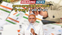 आधार कार्ड से जुड़ी बड़ी अपडेट – पुराने कार्ड हुए कैंसिल, सरकार की नई लिस्ट में अपना नाम जरूर चेक करें
