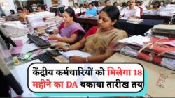 केंद्रीय कर्मचारियों के लिए बड़ी खबर – 18 महीने का DA बकाया इस तारीख को आएगा
