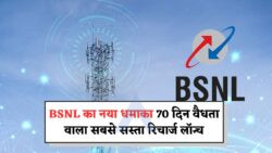 BSNL का नया ₹150 का रिचार्ज प्लान: 2025 में 70 दिन की वैधता के साथ, जानें पूरी डिटेल्स