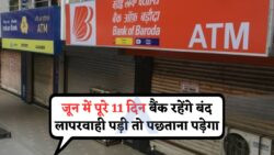 जून में 11 दिन बैंक रहेंगे बंद – जानिए कौन सी तारीखों पर नहीं मिलेंगी बैंकिंग सेवाएं