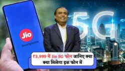 Jio का धमाका: सस्ते फोन में 5G कनेक्टिविटी और स्मार्ट फीचर्स अब आपकी पहुँच में!