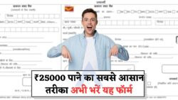 ₹25,000 की सरकारी मदद: बिना लाइन, बिना कागज, एक फॉर्म से सीधे बैंक में पैसा!