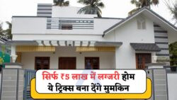 सिर्फ ₹5 लाख में 2 BHK घर का सपना कैसे करें साकार – जानें सस्ते मैटेरियल और स्मार्ट लेआउट प्लान