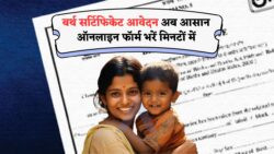 घर बैठे जन्म प्रमाण पत्र बनवाने का सुनहरा मौका, लॉन्च हुआ नया सरकारी पोर्टल