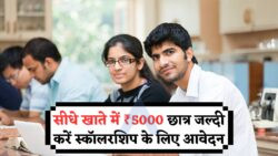 छात्रों को पढ़ाई के लिए हर महीने ₹5,000 की स्कॉलरशिप! रजिस्ट्रेशन शुरू, सालाना ₹60,000 का लाभ उठाएं