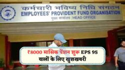 EPS स्कीम अपडेट: अब हर Senior Citizen को मिलेगा ₹8,000 Pension, फटाफट करें क्लेम