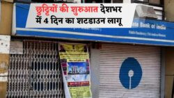 तैयार रहें! अगले 4 दिनों तक घर में रहें, देशभर में Banks और Educational Institutions रहेंगे बंद