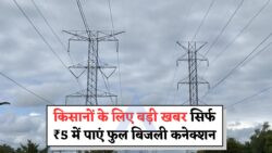 ₹5 Electricity Scheme: किसानों के लिए शानदार मौका, घर बैठे पाएँ पूरा कनेक्शन