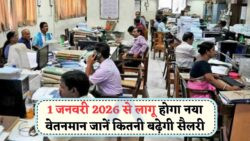 2026 से नया वेतनमान: सरकार ने 2.5 Fitment Factor के साथ Calculation को दी मंजूरी!
