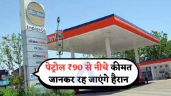 ₹90 से कम पेट्रोल! जानें कौन से शहरों में हुई सबसे बड़ी गिरावट, देखें City-Wise Petrol Price List