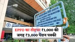 EPFO पेंशन वृद्धि: जानें कैसे आप ₹3,000 पेंशन पाने वालों की सूची में शामिल हो सकते हैं!