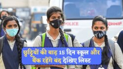 Holiday Bonanza 2025: 15 दिन की छुट्टी की घोषणा से छात्र और कर्मचारी खुशी से झूम उठे!