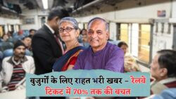 रेलवे का बड़ा ऐलान: सभी Senior Citizens के लिए ट्रेन किराए पर 70% की सीधी छूट लागू