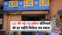 LIC की नई FD योजना – सीनियर सिटीज़न्स को मिलेगा तय मासिक ब्याज, सीमित पात्रता