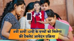 छात्रों के लिए शानदार मौका: Free Tablet Scheme में पाएं डिजिटल गैजेट्स, अभी करें आवेदन