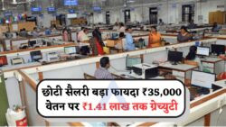 ₹35,000 की नौकरी वालों के लिए शानदार मौका: जानें कैसे मिल सकते हैं ₹1.41 लाख ग्रेच्युटी में!