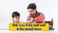 बच्चों के उज्ज्वल भविष्य के लिए ₹222 की गारंटीड रिटर्न वाली सरकारी बचत योजना!