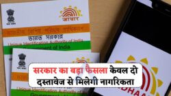 आधार और पैन कार्ड अब नहीं, जानिए कौनसे दो दस्तावेज़ नागरिकता के लिए अनिवार्य हैं!