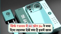 Jio का सबसे सस्ता 5G फोन ₹3,999 में लॉन्च – देखें पूरी स्पेसिफिकेशन