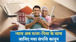 2025 का नया कानून: माता-पिता को मिली पूर्ण सुरक्षा, संपत्ति छीनना अब अपराध