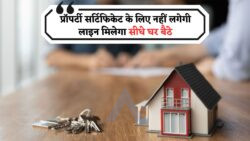 अब नहीं लगेगा सरकारी दफ्तरों का चक्कर – सिर्फ 3 दिन में घर बैठे मिलें आपकी प्रॉपर्टी का अधिकार पत्र