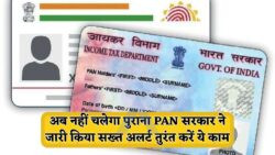 नया पैन कार्ड नियम लागू: अपडेट या लिंक नहीं किया तो कार्ड की मान्यता खतरे में!