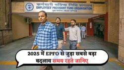 EPFO Rule Change 2025: अब PF में नॉमिनी, विड्रॉल और रिटायरमेंट नियम होंगे नए