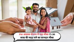 PM Awas Yojana 2025: सीधे बैंक अकाउंट में ₹1.20 लाख पाने का सुनहरा मौका