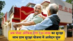 2025 में India Post की Gram Suraksha योजना: हर नागरिक के लिए ₹10 लाख का फ्री कवर!