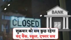 शुक्रवार को घोषित हुआ देशभर में पब्लिक हॉलिडे – बैंक से लेकर स्कूल तक सब बंद रहेंगे