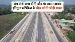 Haridwar Route Upgrade: Highways Ministry की पहल से यात्रा समय होगा आधा