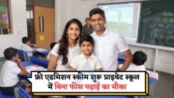 बिना फीस प्राइवेट स्कूल में एडमिशन का मौका – ऑनलाइन आवेदन फॉर्म भरें आज ही!