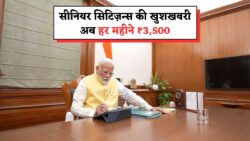 सरकार से मंजूरी – सीनियर सिटीज़न्स को हर महीने ₹3,500 की पेंशन, जानिए पूरी स्कीम