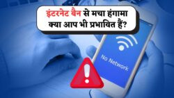 आज कई इलाकों में इंटरनेट बंद: अचानक सरकारी आदेश से मची अफरा-तफरी