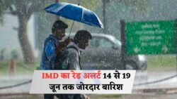 14 जून से शुरू होगी पूरे देश में झमाझम बारिश, तैयार रहें!